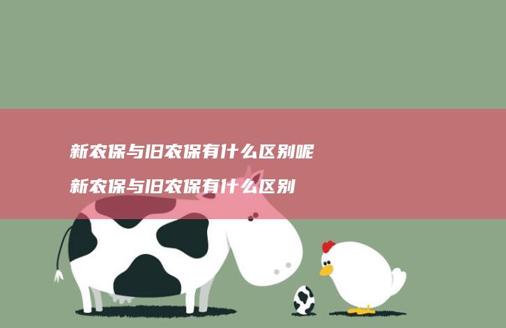 新农保与旧农保有什么区别呢 新农保与旧农保有什么区别