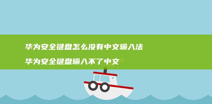 华为安全键盘怎么没有中文输入法 华为安全键盘输入不了中文
