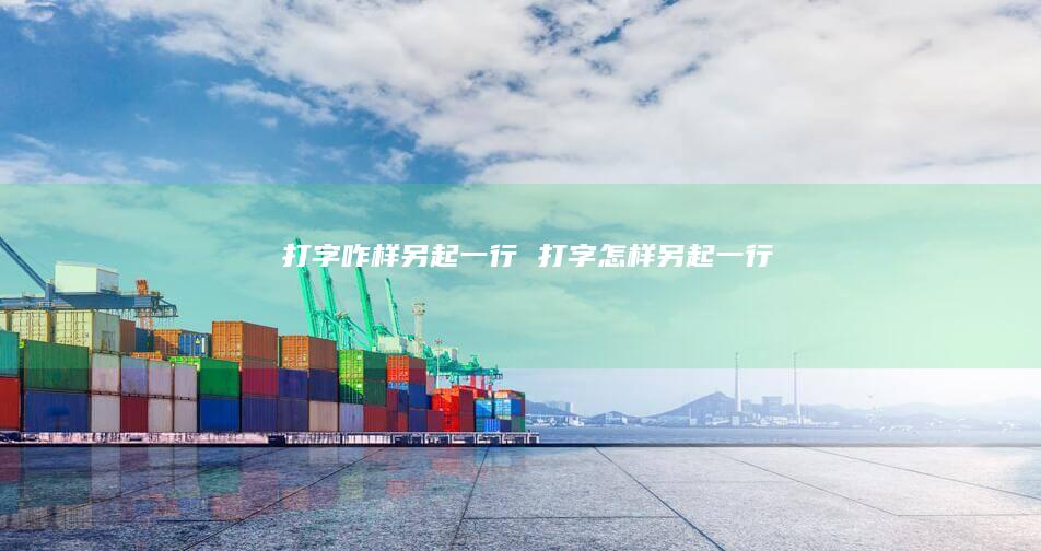 打字咋样另起一行 打字怎样另起一行