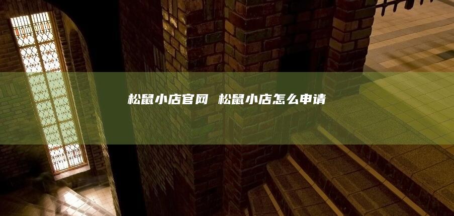 松鼠小店官网 松鼠小店怎么申请