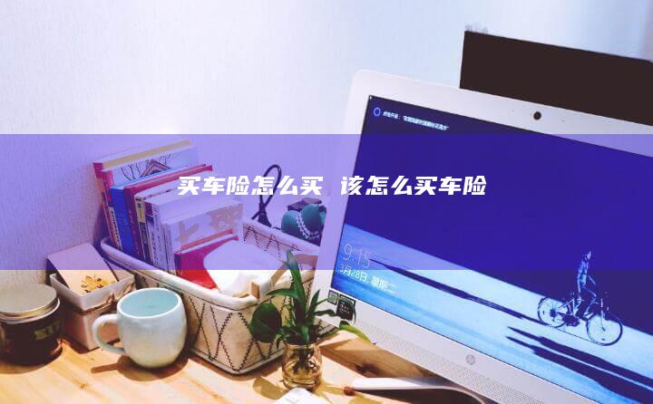 买车险怎么买 该怎么买车险