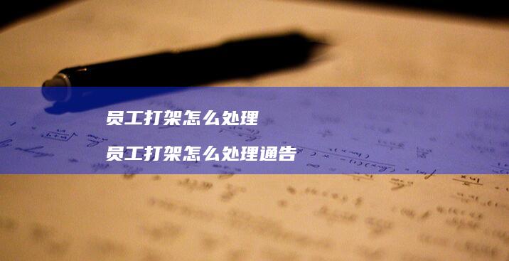 员工打架怎么处理 员工打架怎么处理通告