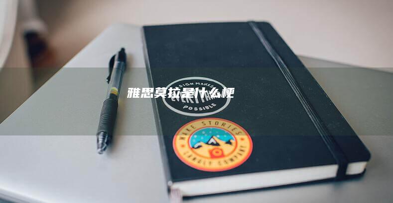 雅思莫拉是什么梗
