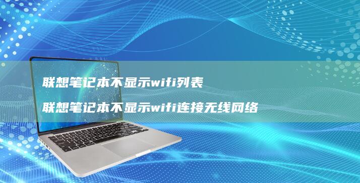 联想笔记本不显示wifi列表 联想笔记本不显示wifi连接无线网络