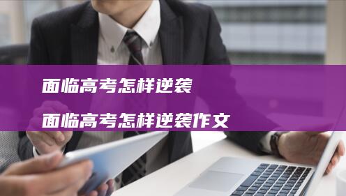 面临高考怎样逆袭 面临高考怎样逆袭作文
