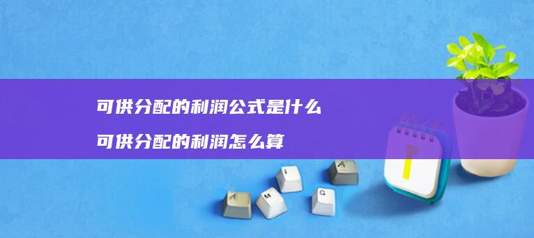 可供分配的利润公式是什么 可供分配的利润怎么算