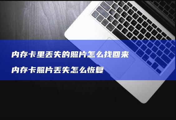 内存卡里丢失的照片怎么找回来 内存卡照片丢失怎么恢复