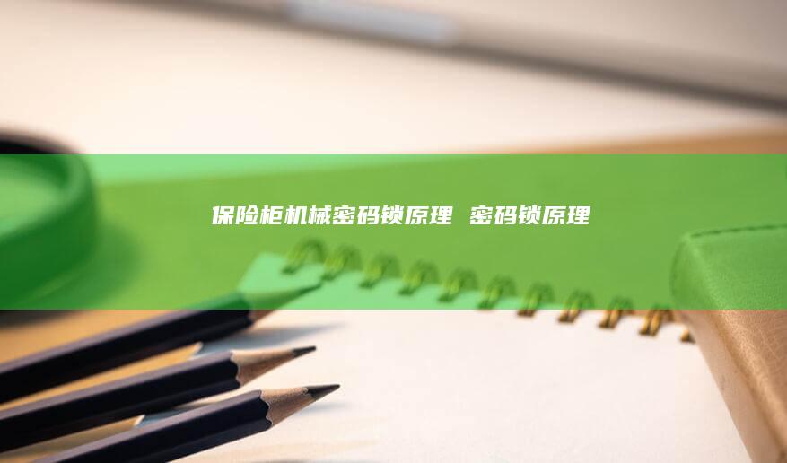 保险柜机械密码锁原理 密码锁原理