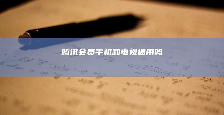 腾讯会员手机和电视通用吗