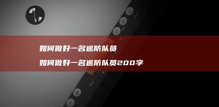 如何做好一名巡防队员 如何做好一名巡防队员200字
