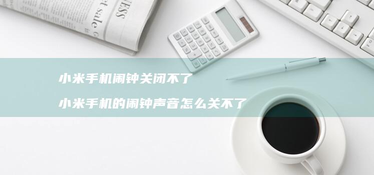 闹钟关闭不了的闹钟声音怎么关