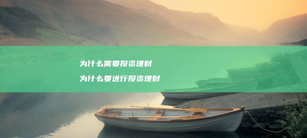 为什么需要投资理财 为什么要进行投资理财