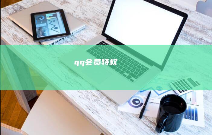 qq会员特权