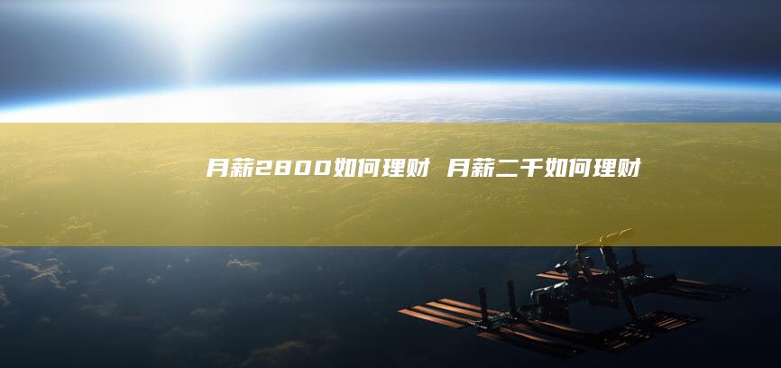 月薪2800如何理财 月薪二千如何理财