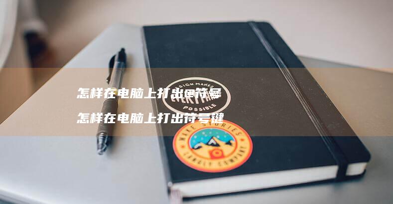 怎样在电脑上打出@符号 怎样在电脑上打出符号键
