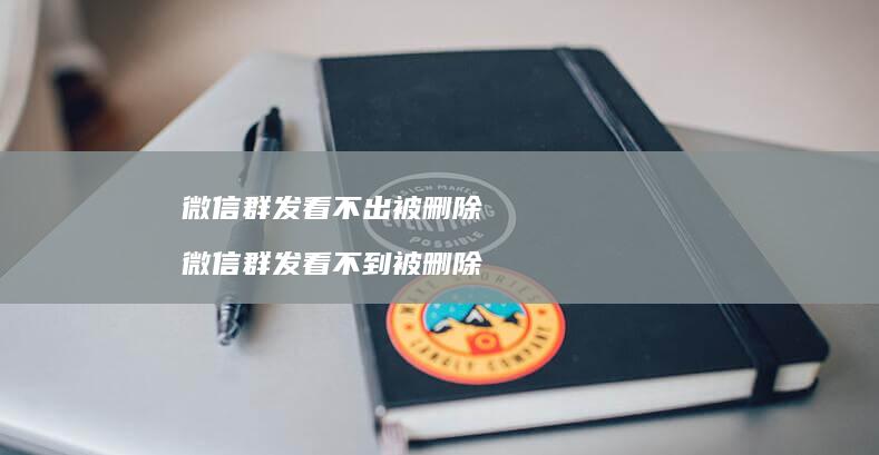微信群发看不出被删除 微信群发看不到被删除