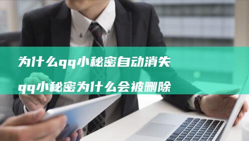 为什么qq小秘密自动消失qq小秘密为什么会被