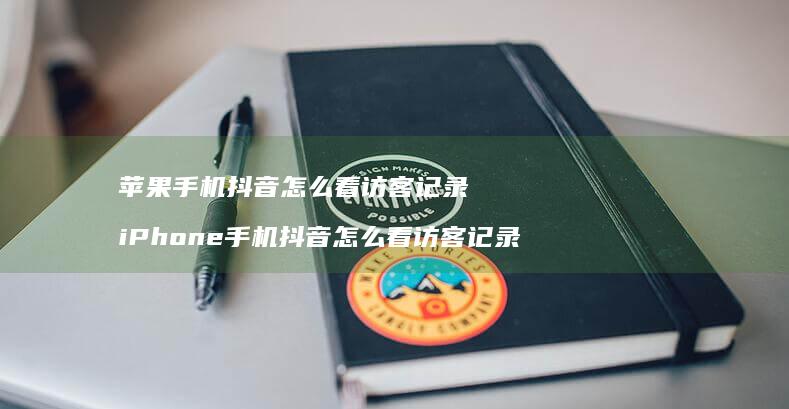 苹果抖音怎么看访客记录iPhone抖