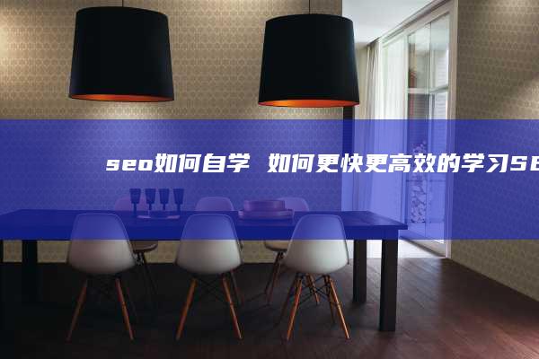 seo如何自学 如何更快更高效的学习SEO
