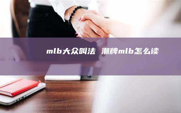 mlb大众叫法 潮牌mlb怎么读