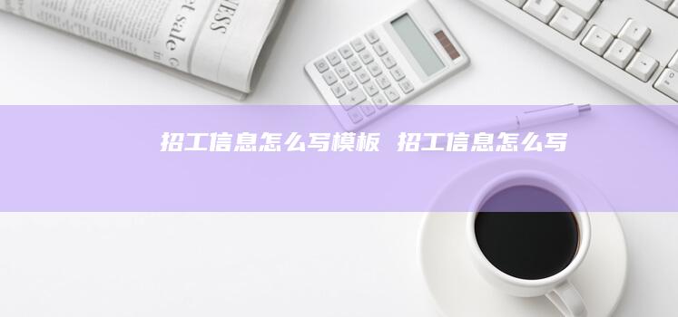 招工信息怎么写模板 招工信息怎么写