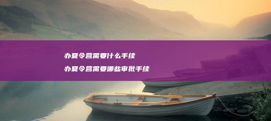 办夏令营需要什么手续 办夏令营需要哪些审批手续