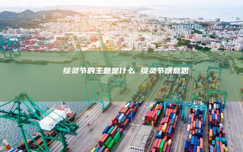 绽灵节的主题是什么 绽灵节啥意思