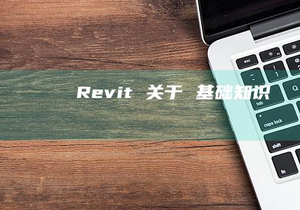 Revit 关于 基础知识