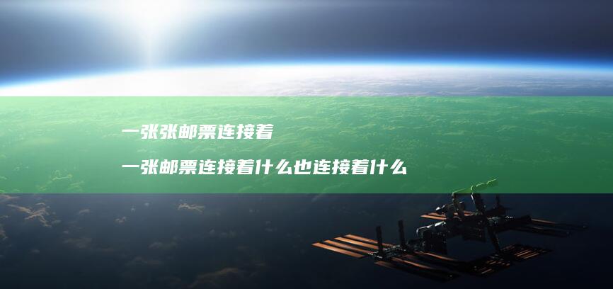 一张张邮票连接着 一张邮票连接着什么也连接着什么