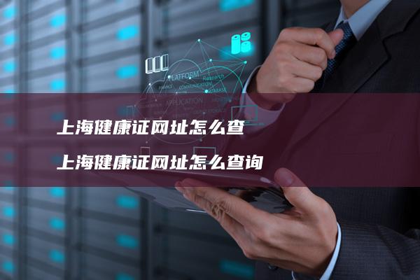 上海健康证网址怎么查 上海健康证网址怎么查询