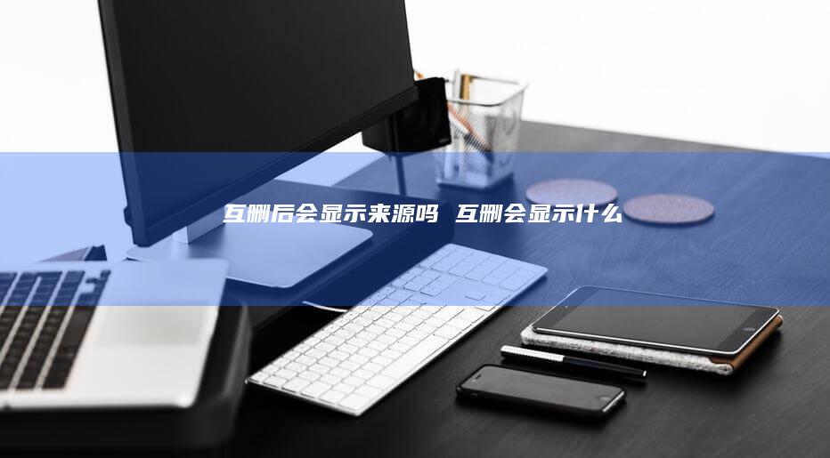 互删后会显示来源吗 互删会显示什么