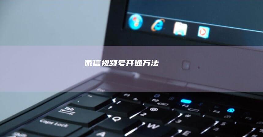 微信视频号开通方法