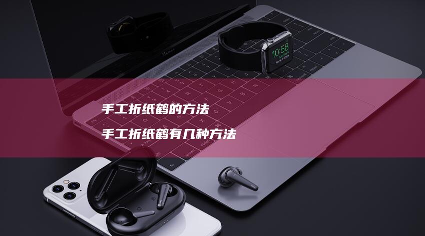 手工折纸鹤的方法 手工折纸鹤有几种方法