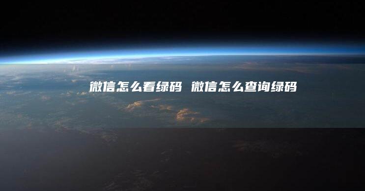 微信怎么看绿码 微信怎么查询绿码