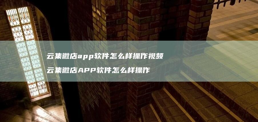 云集微店app软件怎么样操作视频云集微店AP