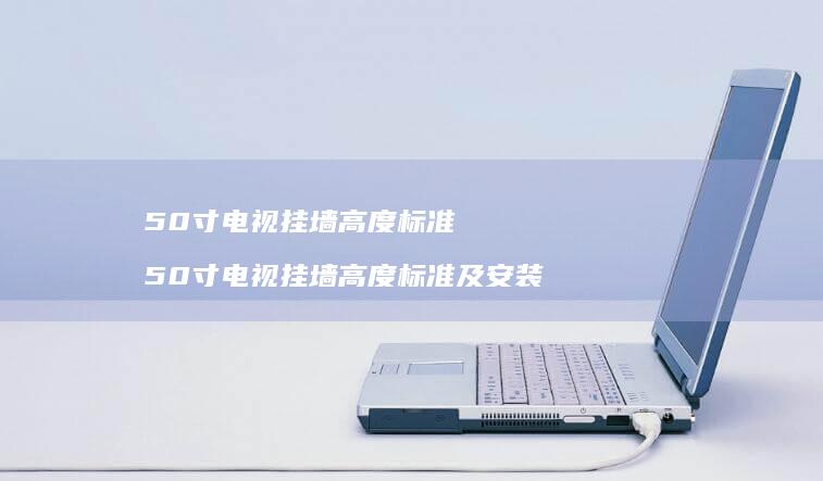 50寸电视挂墙高度标准 50寸电视挂墙高度标准及安装