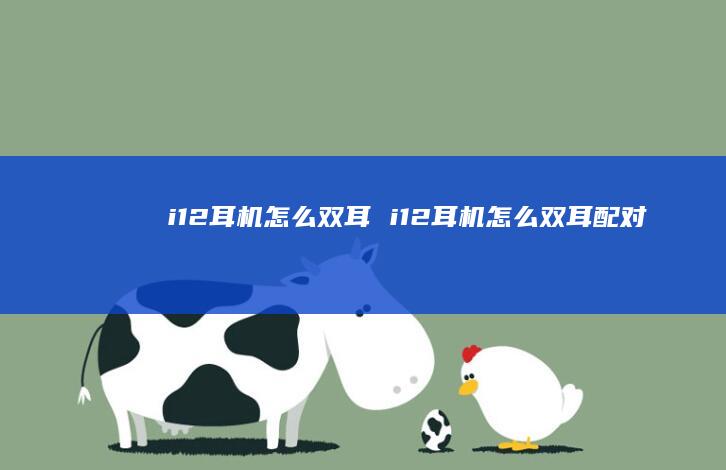 i12耳机怎么双耳i12耳机怎么双耳配对