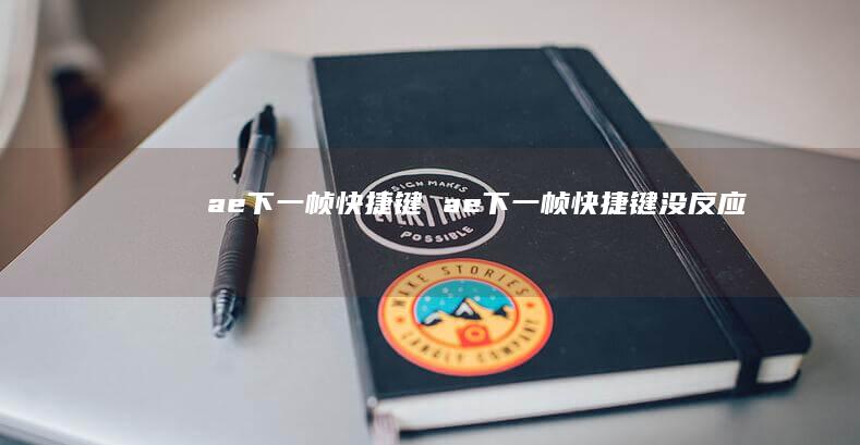 ae下一帧快捷键ae下一帧快捷键没反应