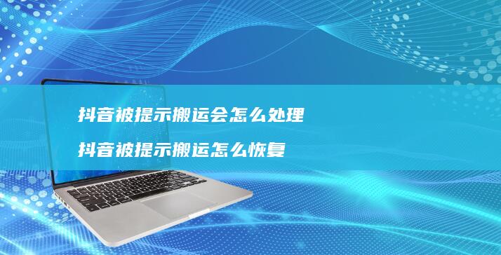 抖音被提示搬运会怎么处理 抖音被提示搬运怎么恢复