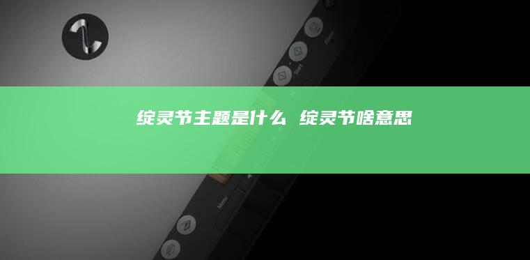 绽灵节主题是什么 绽灵节啥意思