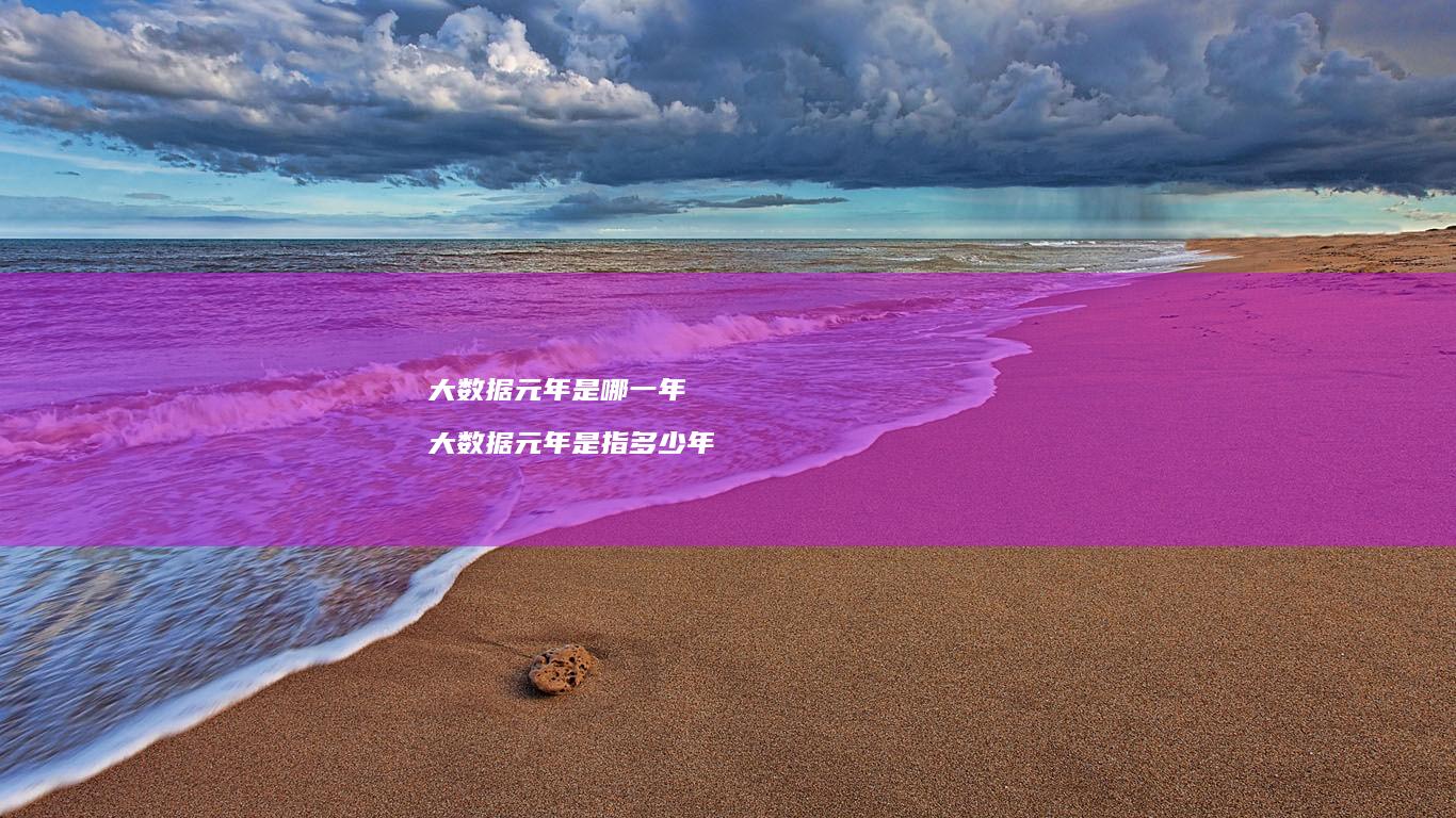 大数据元年是哪一年大数据元年是指多少年