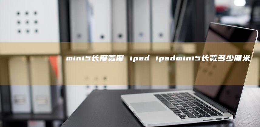 mini5长度宽度ipadipadmini5