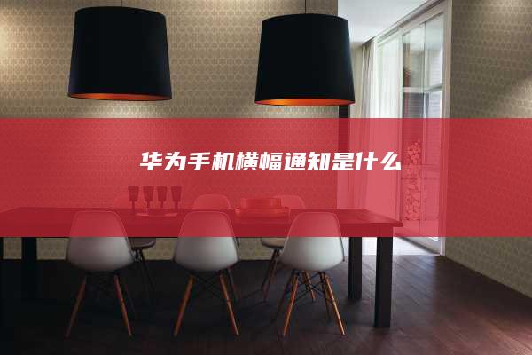 华为横幅通知是什么