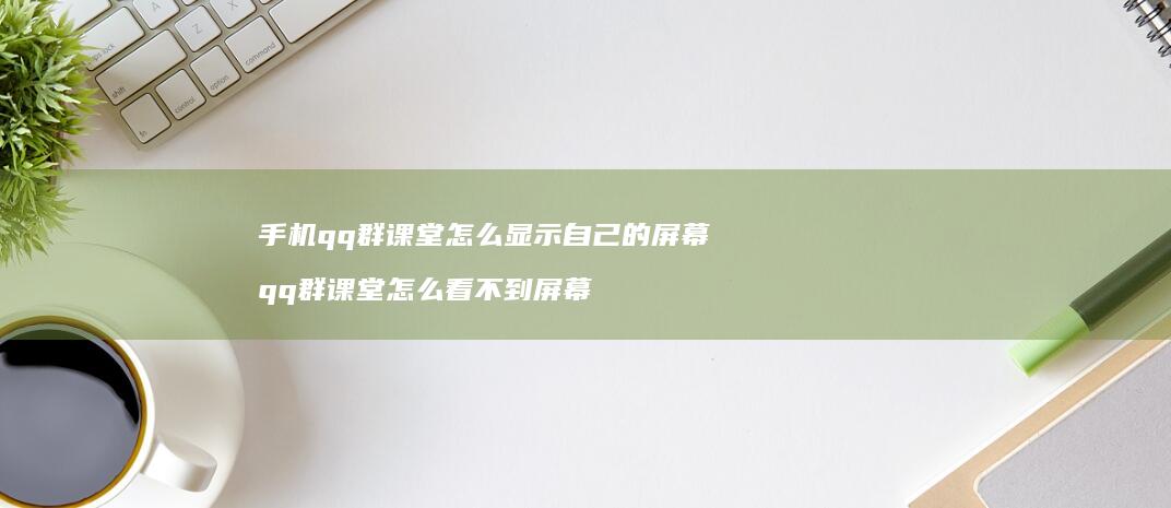 qq群怎么显示自己的qq群怎