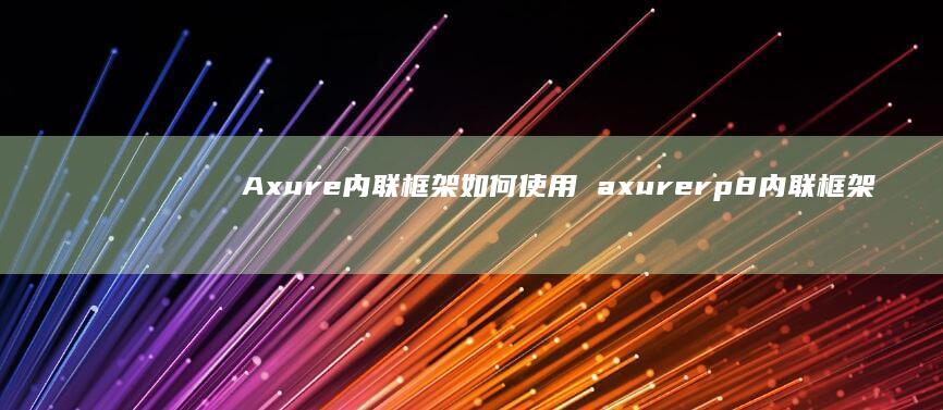 Axure内联框架如何使用axurerp8内