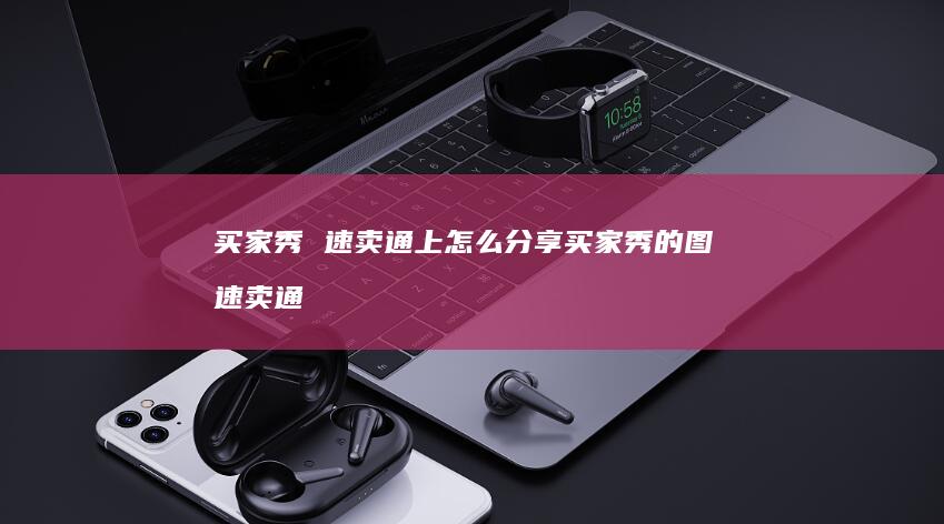 买家秀速卖通上怎么分享买家秀的图速卖通
