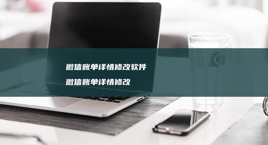 微信账单详情修改软件 微信账单详情修改