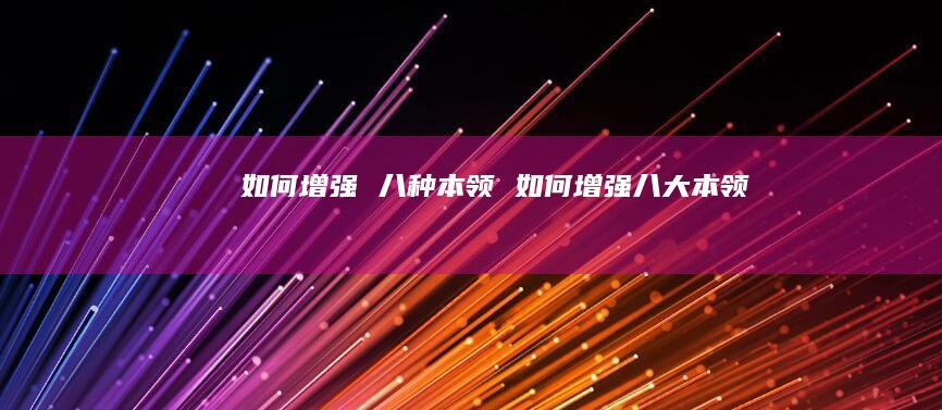 如何增强八种本领如何增强八大本领