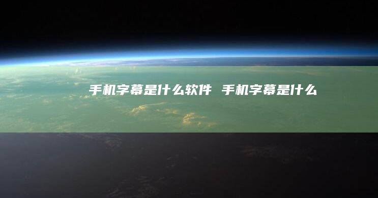 字幕是什么软件字幕是什么