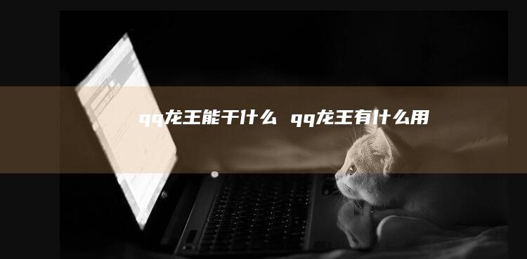 qq龙王能干什么 qq龙王有什么用